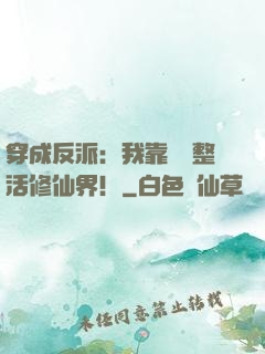 穿成反派：我靠鐵鍋整活修仙界！