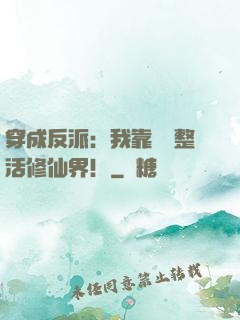 穿成反派：我靠鐵鍋整活修仙界！