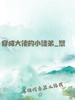 穿成大佬的小徒弟