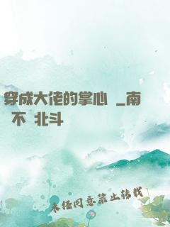穿成大佬的掌心寵