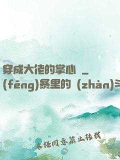 穿成大佬的掌心寵