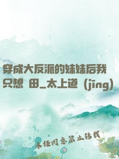 穿成大反派的妹妹后我只想種田
