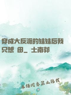 穿成大反派的妹妹后我只想種田