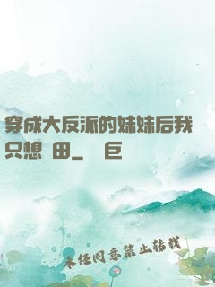 穿成大反派的妹妹后我只想種田