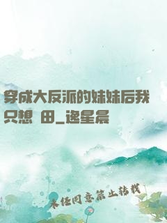 穿成大反派的妹妹后我只想種田