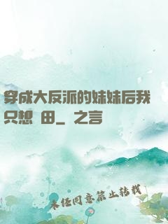 穿成大反派的妹妹后我只想種田