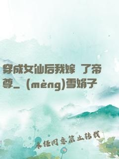 穿成女仙后我嫁給了帝尊