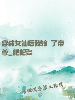 穿成女仙后我嫁給了帝尊