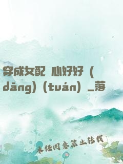 穿成女配決心好好當(dāng)團(tuán)寵