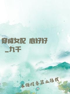 穿成女配決心好好當團寵