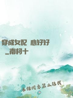 穿成女配決心好好當團寵
