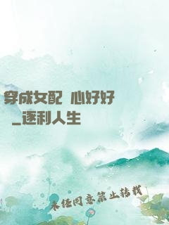 穿成女配決心好好當團寵