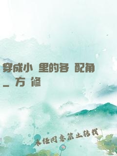 穿成小說里的各類配角