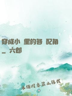 穿成小說里的各類配角