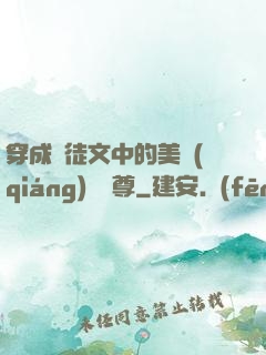 穿成師徒文中的美強(qiáng)慘師尊