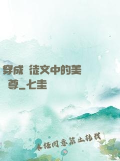 穿成師徒文中的美強慘師尊