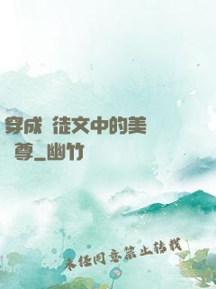 穿成師徒文中的美強慘師尊