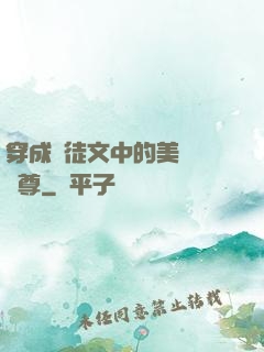 穿成師徒文中的美強慘師尊