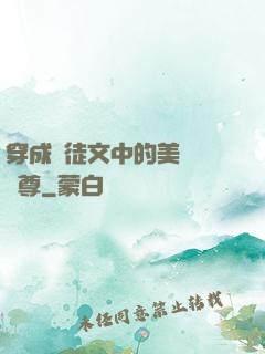 穿成師徒文中的美強慘師尊