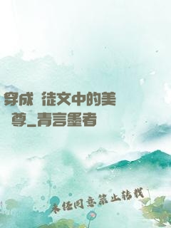 穿成師徒文中的美強慘師尊