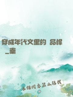 穿成年代文里的極品悍婦