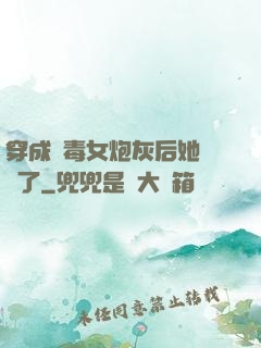 穿成惡毒女炮灰后她殺瘋了