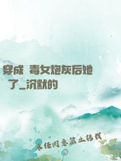 穿成惡毒女炮灰后她殺瘋了