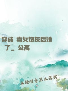 穿成惡毒女炮灰后她殺瘋了