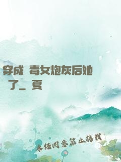 穿成惡毒女炮灰后她殺瘋了