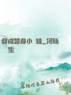 穿成替身小師妹