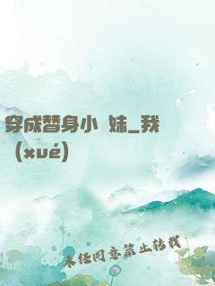 穿成替身小師妹