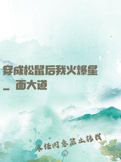 穿成松鼠后我火爆星際