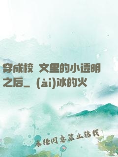 穿成校園文里的小透明之后