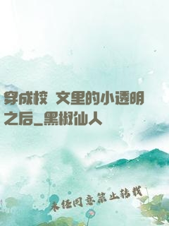 穿成校園文里的小透明之后