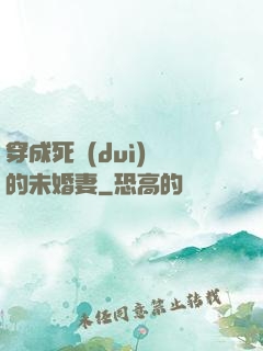 穿成死對(duì)頭的未婚妻