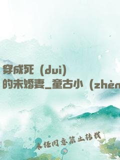 穿成死對(duì)頭的未婚妻