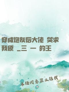 穿成炮灰后大佬們哭求我原諒