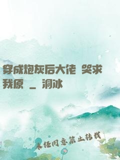 穿成炮灰后大佬們哭求我原諒