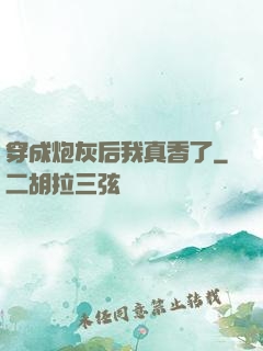 穿成炮灰后我真香了