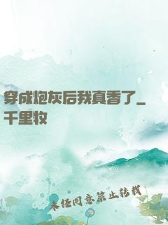 穿成炮灰后我真香了