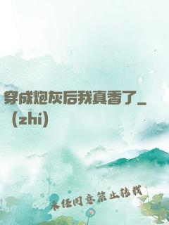 穿成炮灰后我真香了