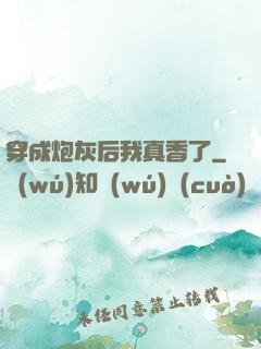 穿成炮灰后我真香了