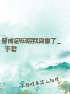 穿成炮灰后我真香了