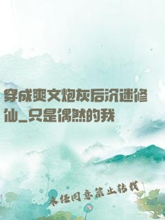 穿成爽文炮灰后沉迷修仙