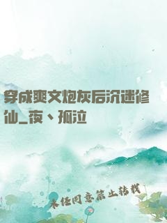穿成爽文炮灰后沉迷修仙