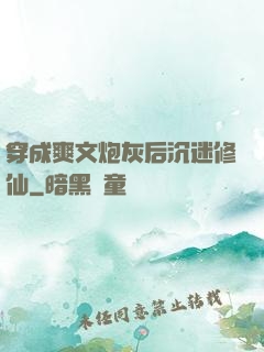 穿成爽文炮灰后沉迷修仙