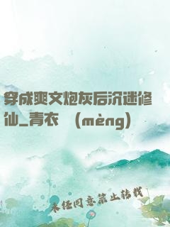 穿成爽文炮灰后沉迷修仙