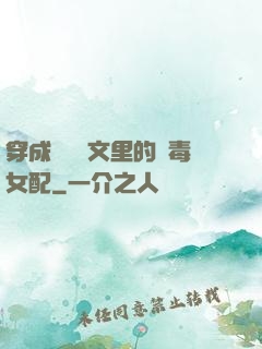 穿成瑪麗蘇文里的惡毒女配
