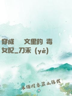 穿成瑪麗蘇文里的惡毒女配