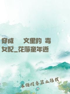 穿成瑪麗蘇文里的惡毒女配